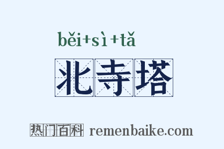 北寺塔是什么意思的图片